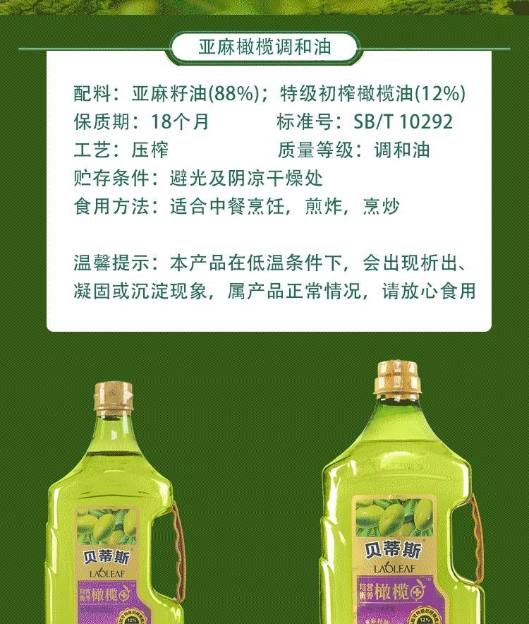 贝蒂斯 亚麻籽橄榄食用植物调和油6972005150391/6972005150407