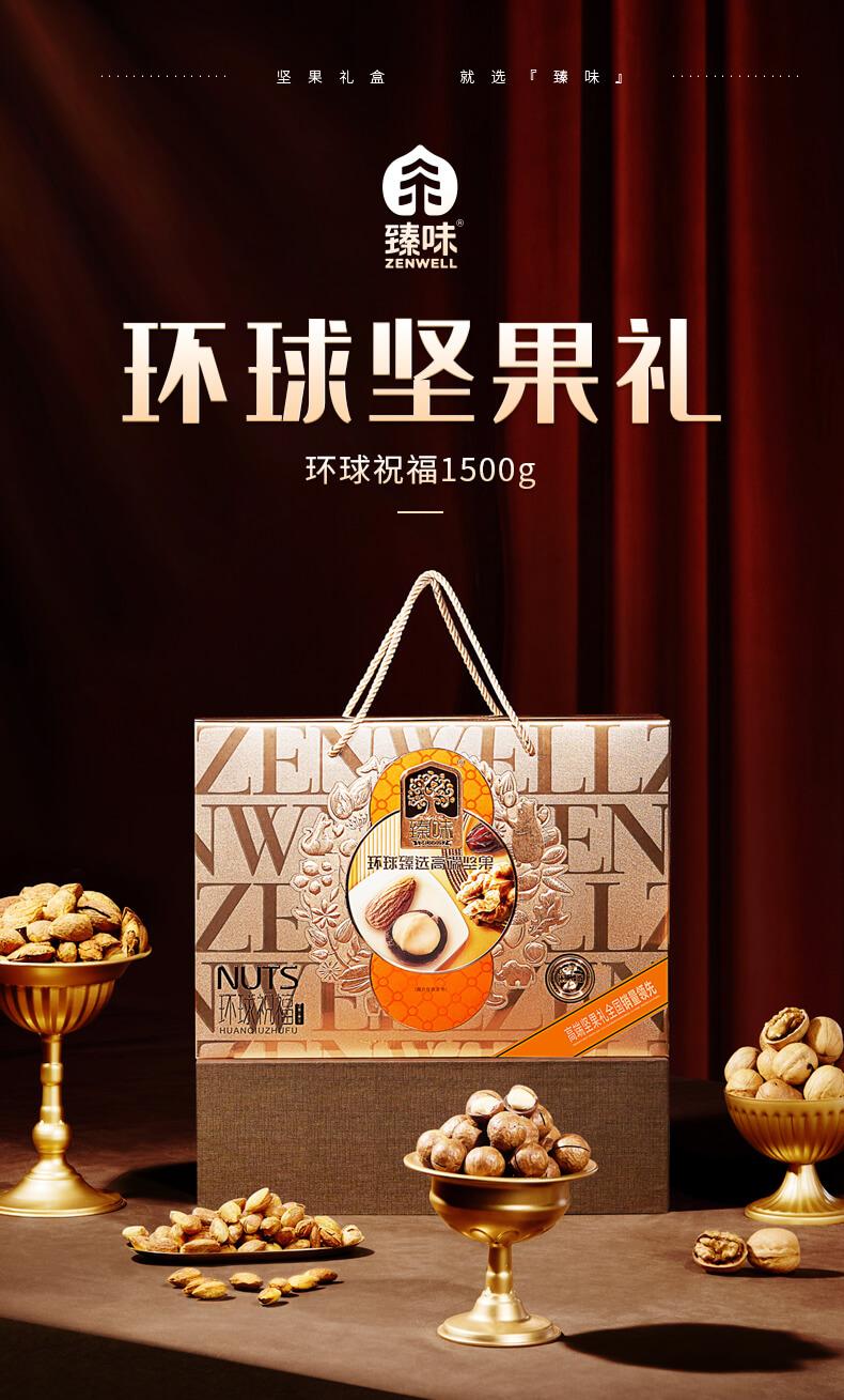 臻味 环球祝福坚果礼盒1.5kg,嘉联国际贸易(天津)有限公司
