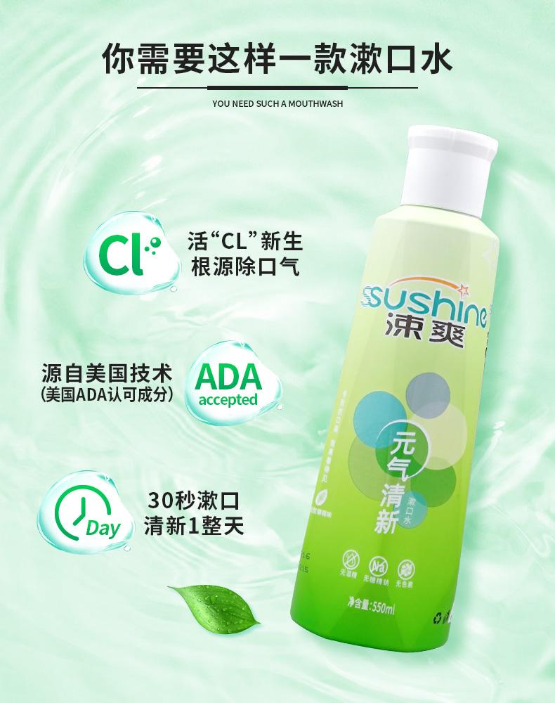 涑爽 元气清新漱口水550ml,广州佰礼惠商贸有限公司