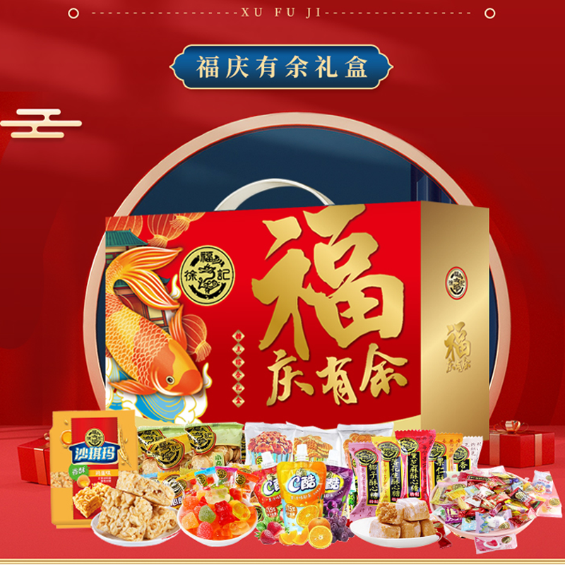 徐福记 福庆有余礼盒2106g