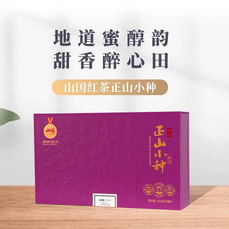 山国工夫茶  口粮茶红茶正山小种250g20230016