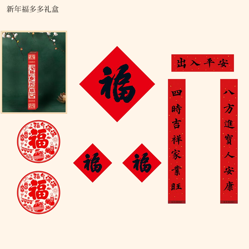 福人福地  马年新年福多多对联礼盒