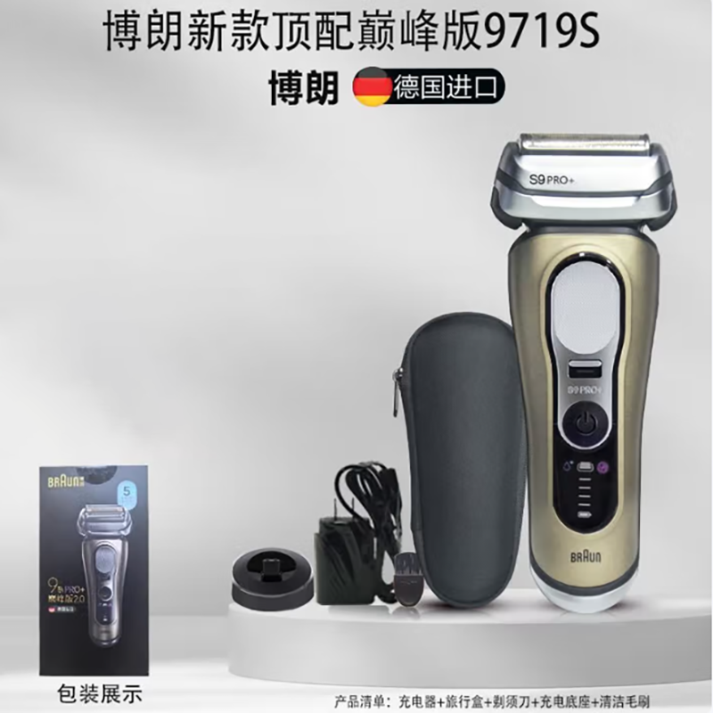 博朗  9系巅峰版电动剃须刀9719s