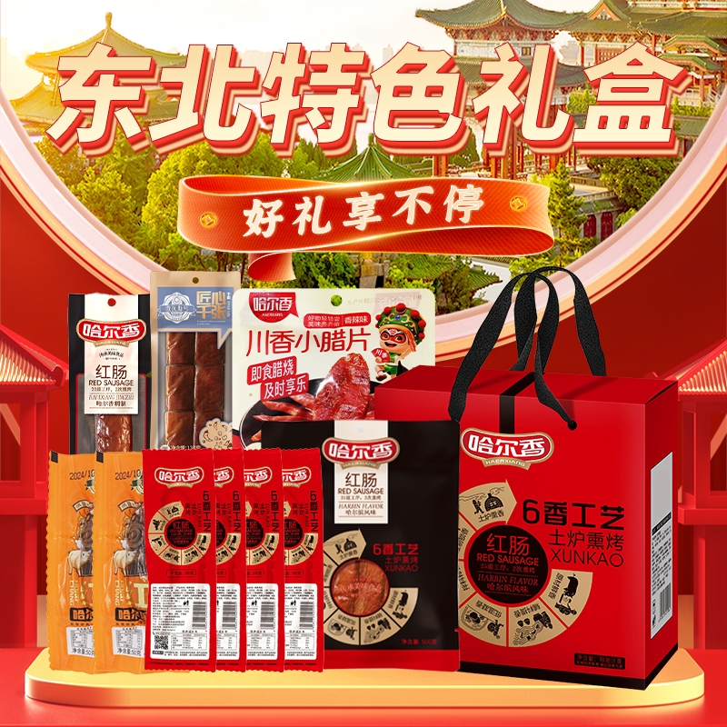 哈尔香  六香工艺熟食礼盒1200g