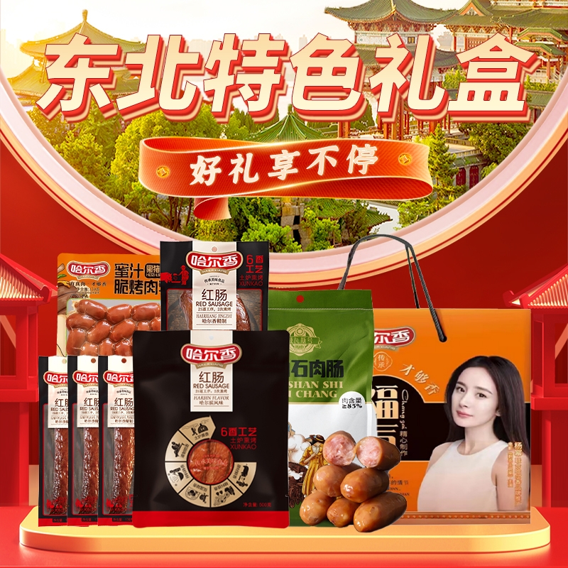 哈尔香  福气肠在腊味礼盒1730g