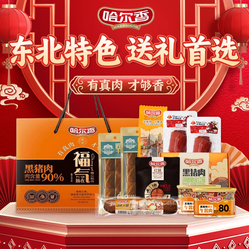 哈尔香  福气肠在熟食礼盒2260g