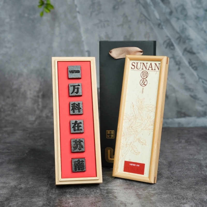 山生悦  房地产会议活动伴手礼定制活字茶