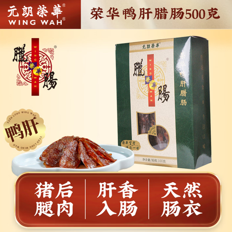 元朗荣华  鸭肝腊肠广式腊肠500g