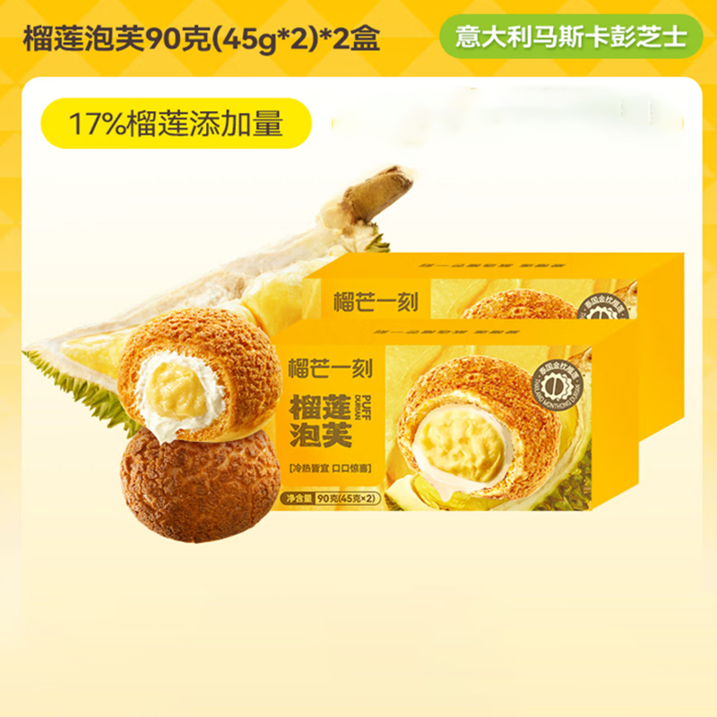 榴芒一刻  榴莲泡芙90克2盒装