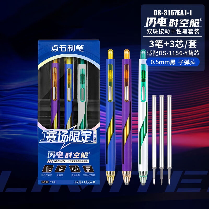 点石  速干按动中性笔3支套装DS-3157EA1-1