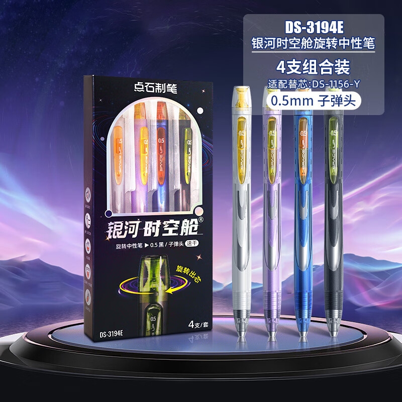 点石  银河时空舱旋转中性笔4支套装DS-3194E