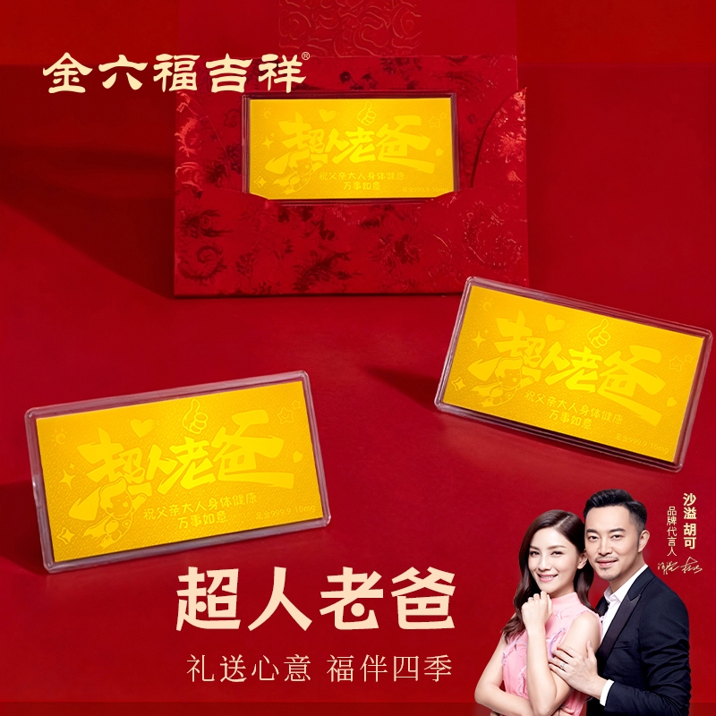 金六福吉祥  超人老爸礼品金JLF-HJLP15220
