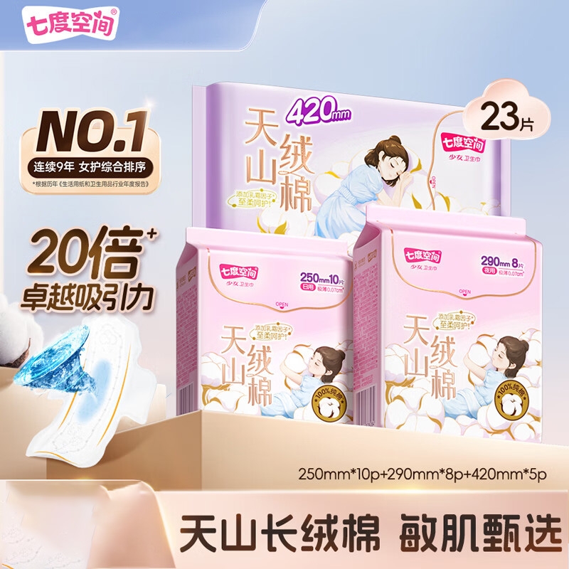 七度空间  天山绒棉组合23片