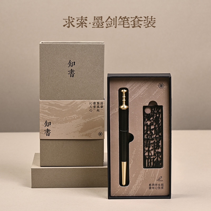墨径  知书墨剑笔文墨笔书签礼盒