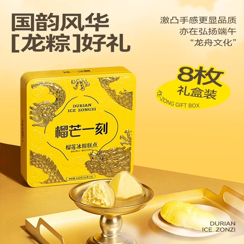 榴芒一刻  金枕榴莲冰粽组合54克*8枚