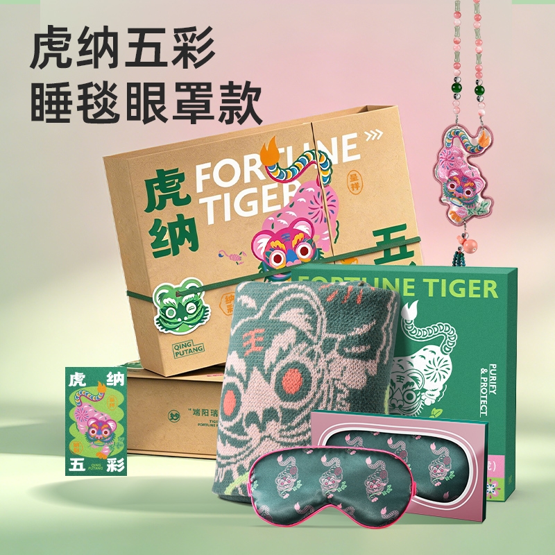 清朴堂  虎纳五彩睡毯眼罩礼盒