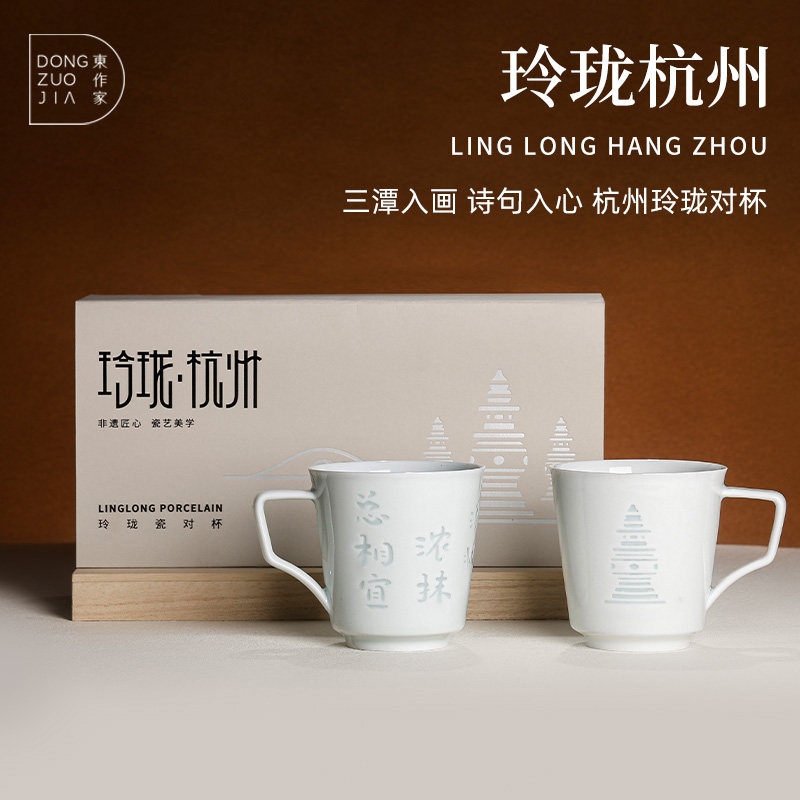 东作家  玲珑杭州对杯套装礼盒