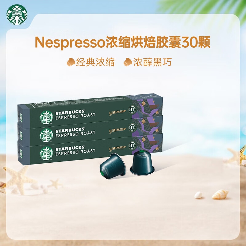 星巴克  甄选胶囊咖啡浓缩烘焙30颗