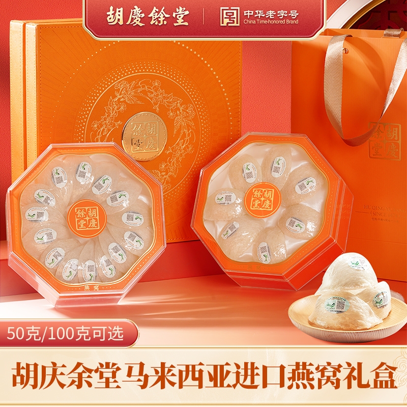 胡庆余堂  燕窝马来西亚100克橙色礼盒