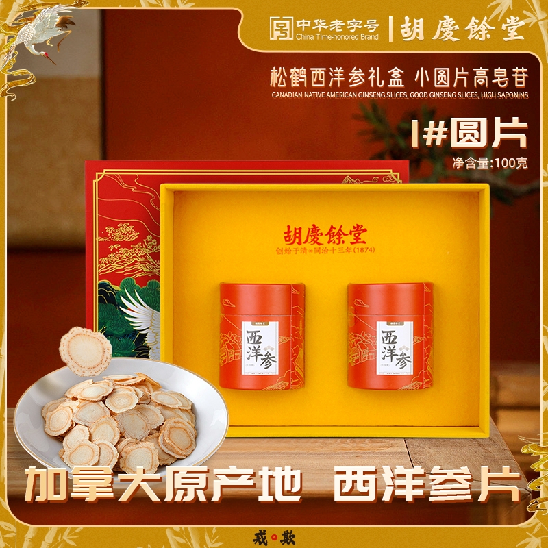 胡庆余堂  松鹤礼盒西洋参100g
