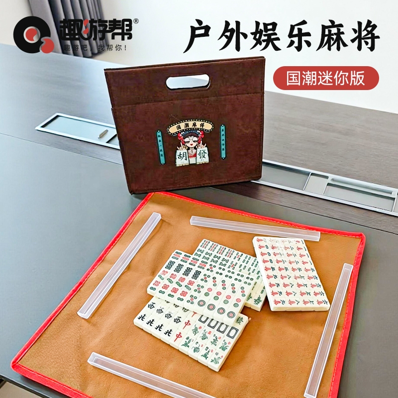 趣游帮  国潮迷你户外娱乐麻将YQ-5603