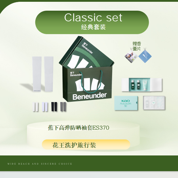 蕉下  套装袖套洗护用品绿色礼盒