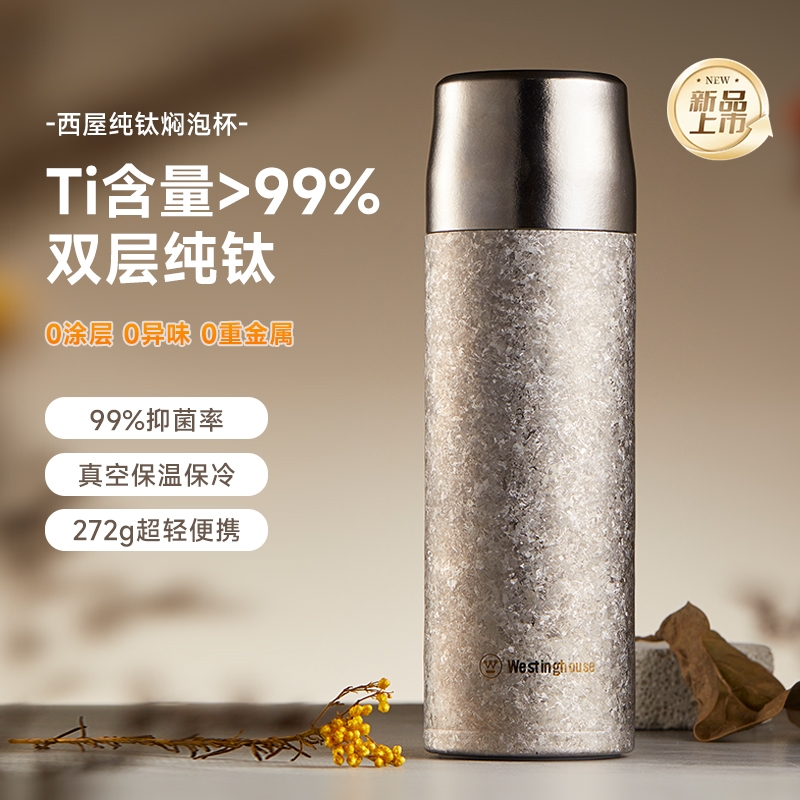 西屋  纯钛焖泡杯WTB500A