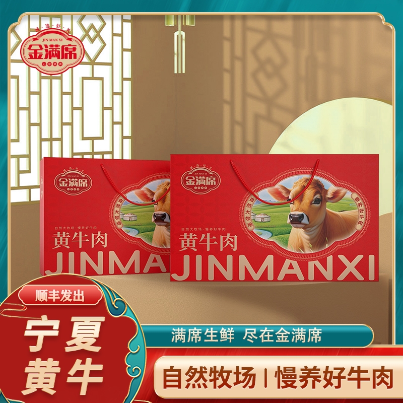 金满席  宁夏黄牛肉1288型卡劵