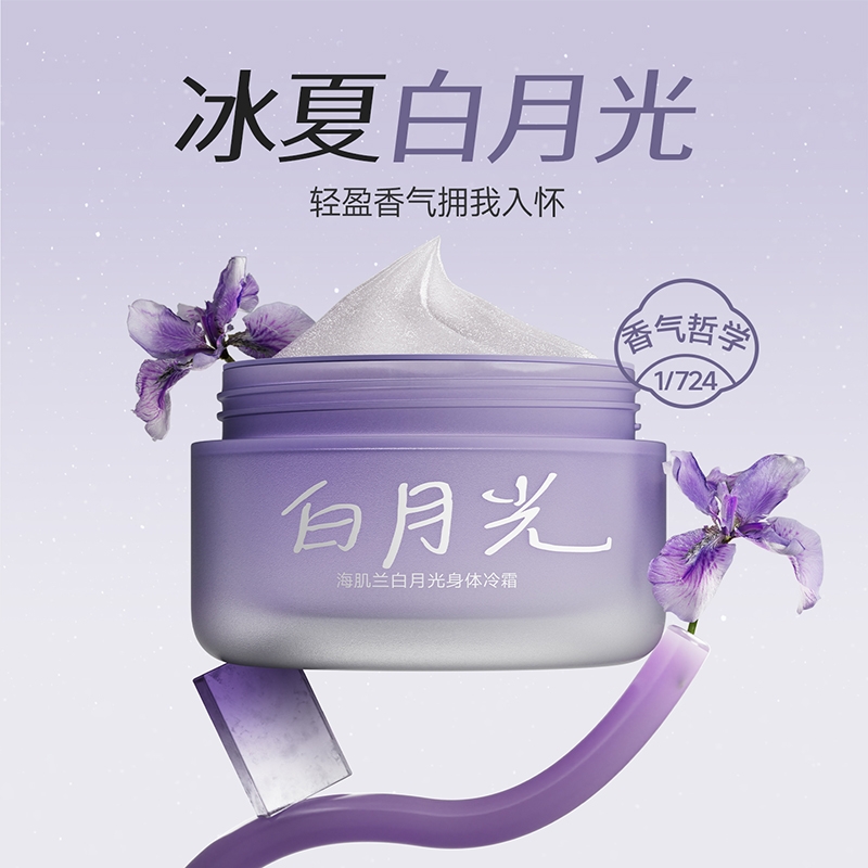 海肌兰  白月光身体冷霜100g