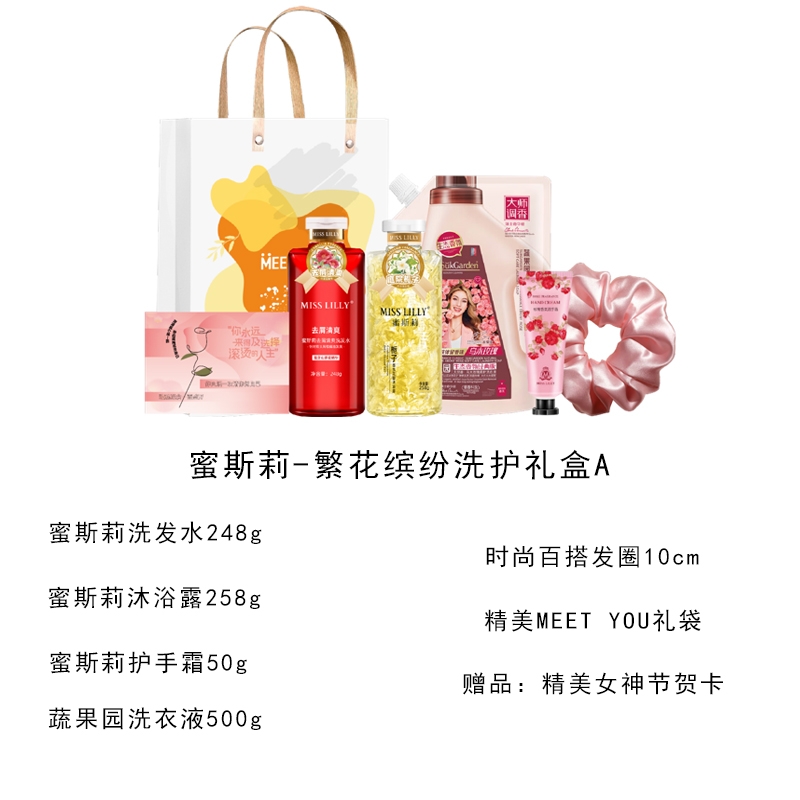 礼魅  蜜斯莉繁花缤纷洗护套装礼盒
