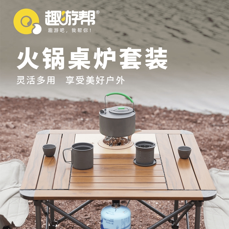 趣游帮  可升降铝合金煮茶火锅桌炉套装DS-T201