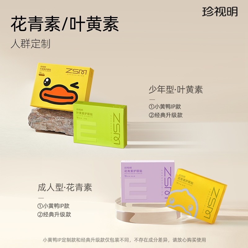 珍视明  花青素护眼贴成人型