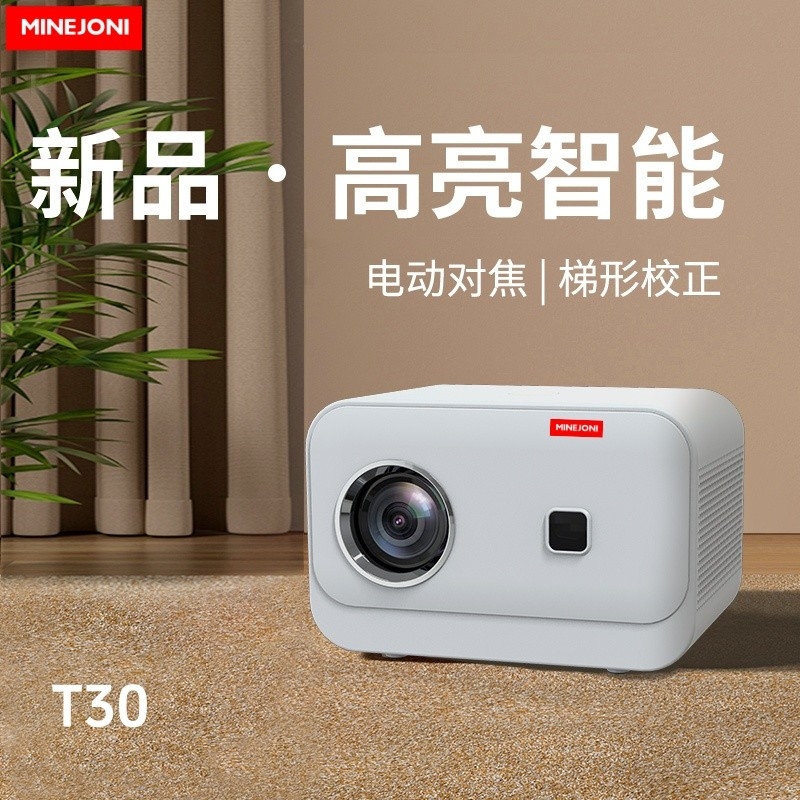 茁泥  MiNEJONi智能投影仪T30