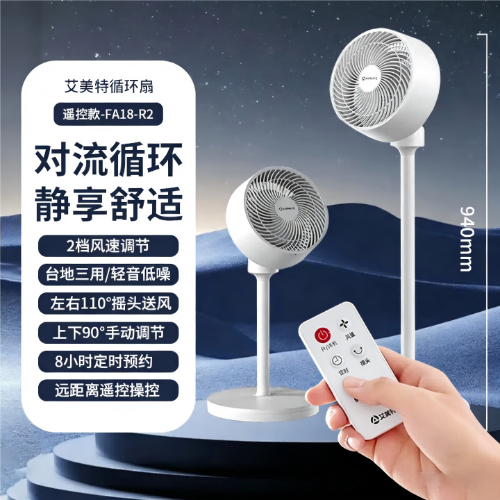艾美特  遥控空气循环扇FA18-R2