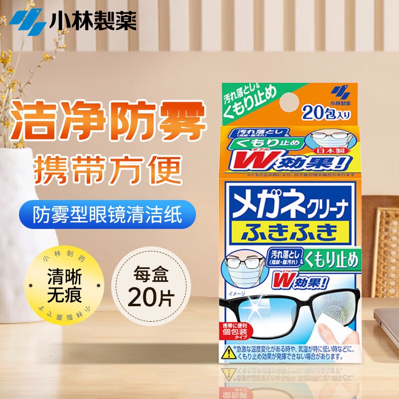 小林制药 眼镜清洁纸防雾型20片