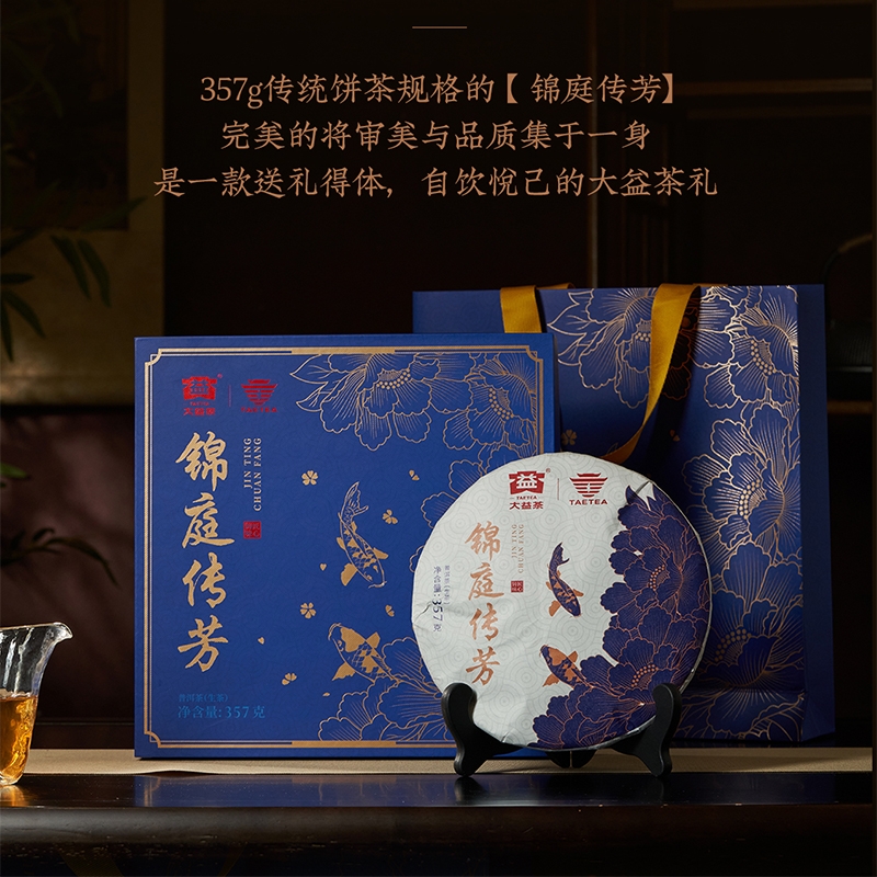大益  锦庭传芳普洱生茶礼盒