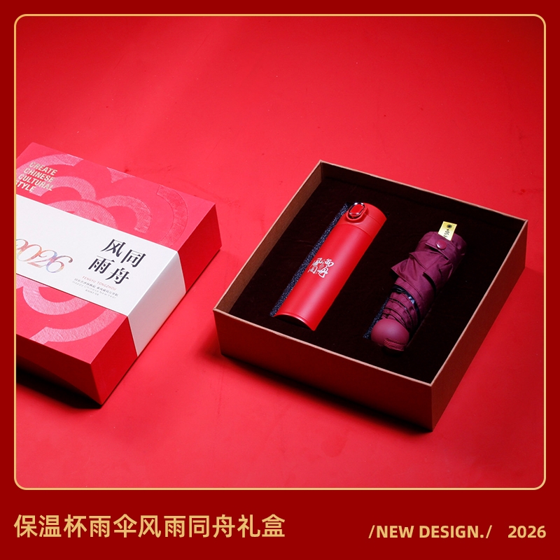 青锦  温暖贺岁商务保温雨伞套装