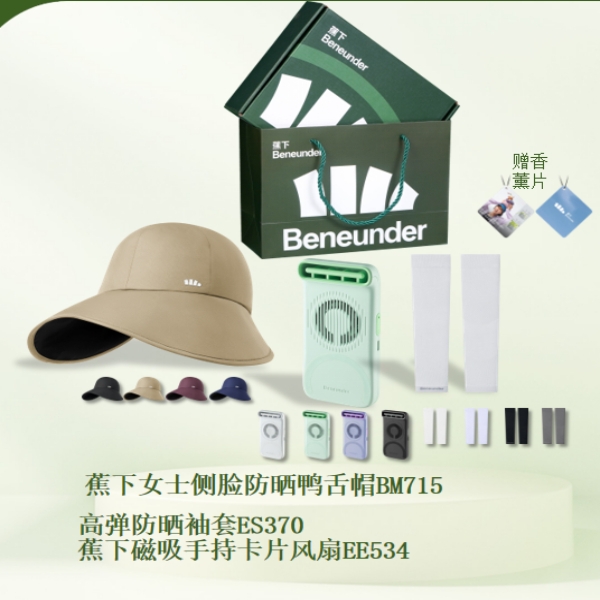 蕉下  防晒礼盒套装yyy-121