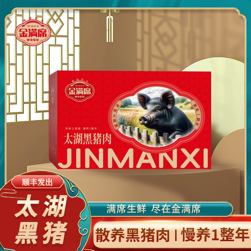 金满席  太湖黑猪肉2288型卡劵