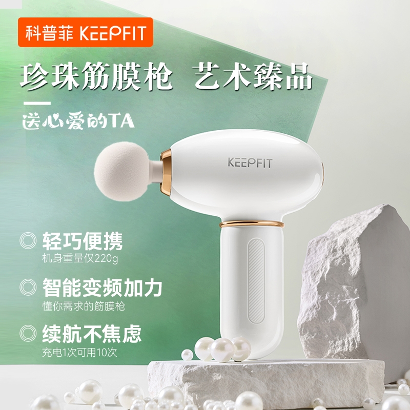 科普菲  珍珠筋膜枪KPF-MassageGun01