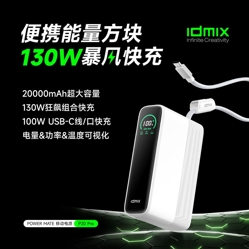 IDMIX  PD130W快充电源P20PRO