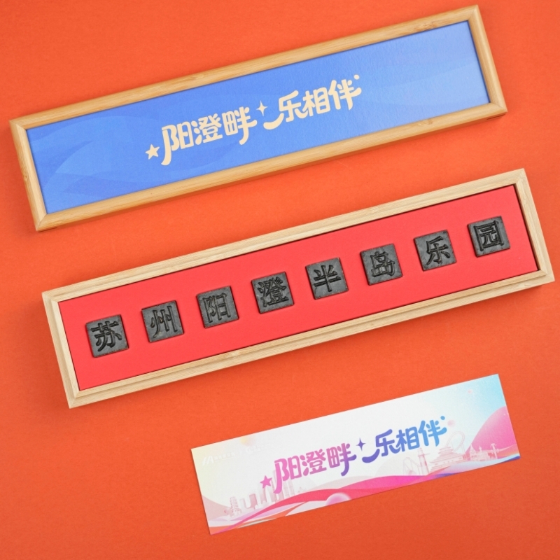 山生悦  景区文旅活动伴手礼定制活字茶叶