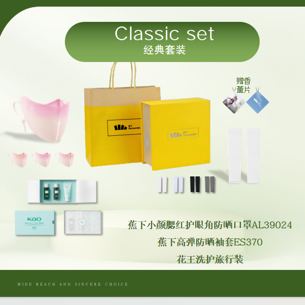 蕉下  口罩袖套花王套装黄色礼盒