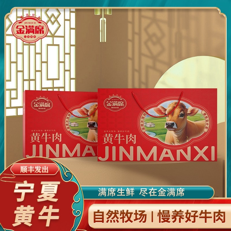 金满席  宁夏黄牛肉1288型3500g