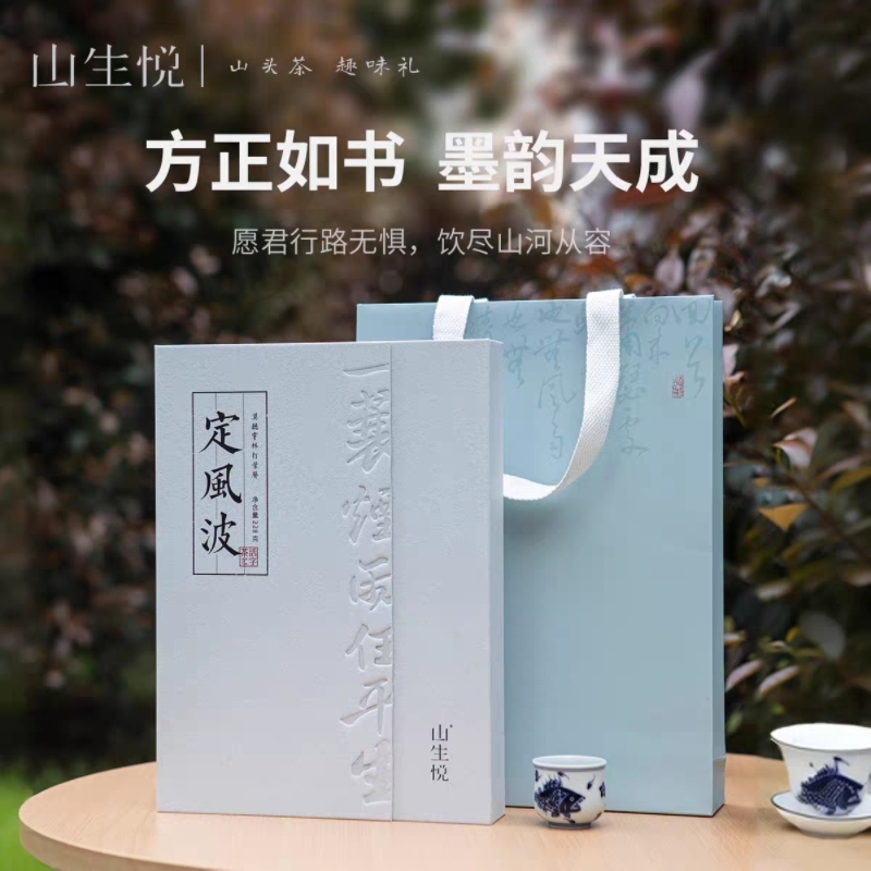 山生悦  定风波文创茶礼企业商务送礼活字