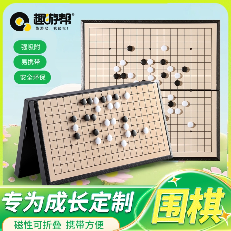 趣游帮  益智磁吸户外围棋YQ-5602