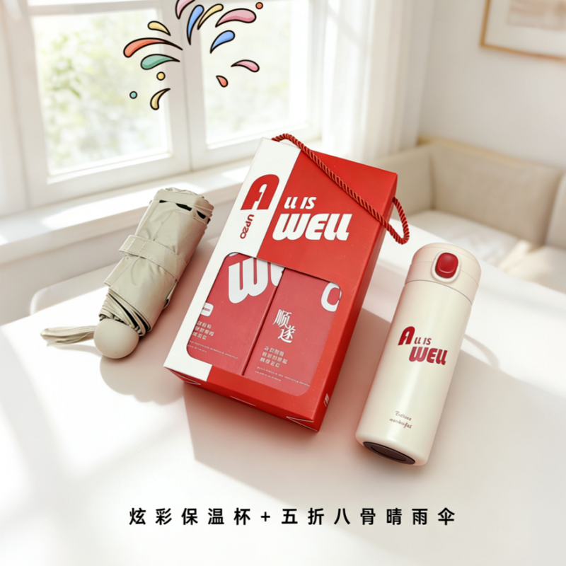 优品尚竹  炫彩保温杯雨伞礼盒B11S2