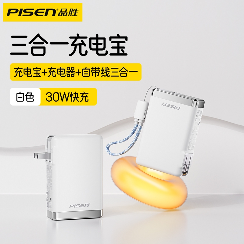 品胜  30W挂绳电霸三合一充电宝TS-D381