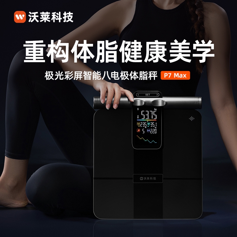沃莱  高端体脂秤八电极智能体重秤P7Max
