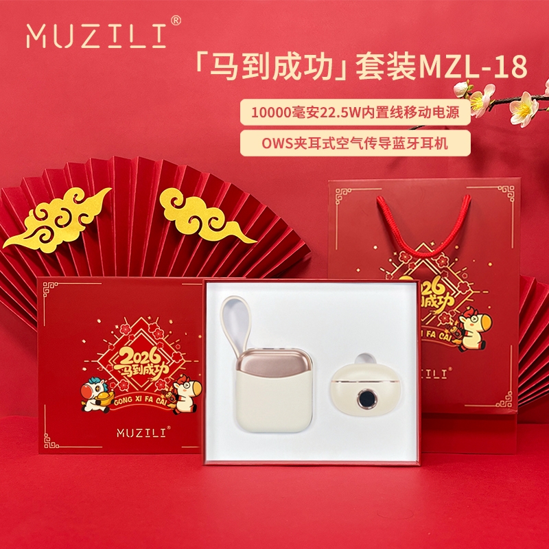 MUZILI  快充移动电源蓝牙耳机套装MZL-18